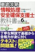 徹底攻略情報処理安全確保支援士教科書　令和６年度　通称：登録セキスペ