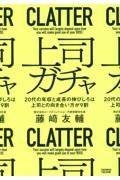 上司ガチャ　２０代の年収と成長の伸びしろは上司との向き合い方が