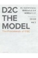 D2C　THE　MODEL
