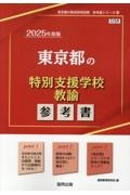 東京都の特別支援学校教諭参考書　２０２５年度版