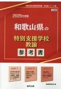 和歌山県の特別支援学校教諭参考書　２０２５年度版