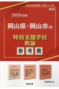 岡山県・岡山市の特別支援学校教諭参考書　２０２５年度版