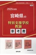 宮崎県の特別支援学校教諭参考書　２０２５年度版