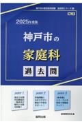 神戸市の家庭科過去問　２０２５年度版