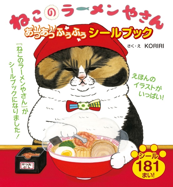 ねこのラーメンやさん　あつあつふうふうシールブック