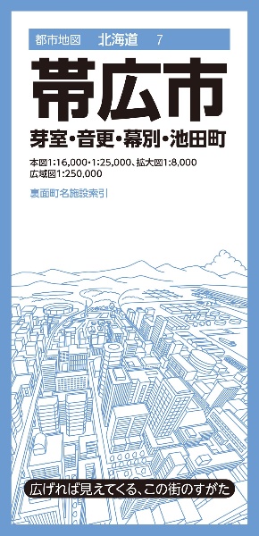 帯広市　芽室・音更・幕別・池田町