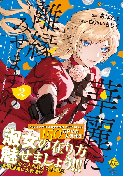 華麗に離縁してみせますわ!（2）