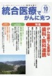 統合医療でがんに克つ　2023．10　「がん難民」をつくらないために標準治療＋(184)