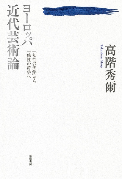 ヨーロッパ近代芸術論　「知性の美学」から「感性の詩学」へ