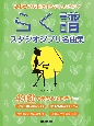 初心者でも弾けるやさしいピアノ　らく譜　［スタジオジブリ名曲集］　49健で奏でるメロディー