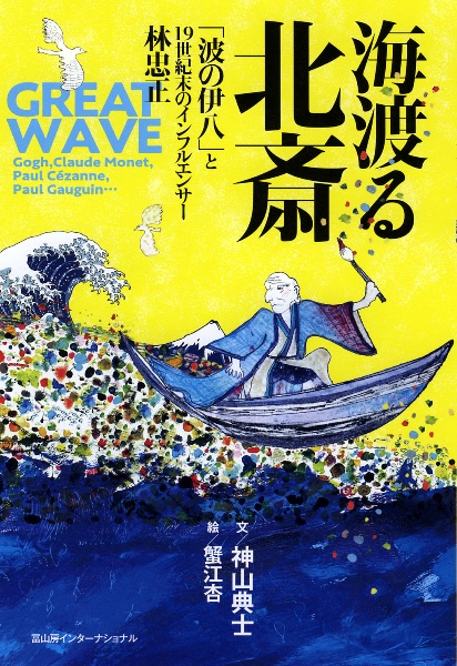 海渡る北斎　「波の伊八」と１９世紀末のインフルエンサー林忠正