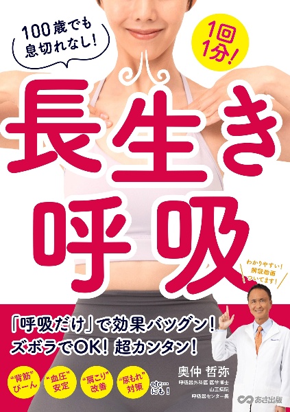 １回１分！１００歳でも息切れなし！長生き呼吸