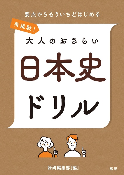 再挑戦！大人のおさらい　日本史ドリル