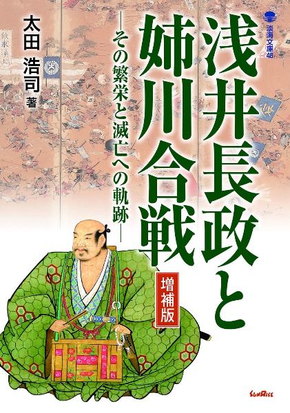 浅井長政と姉川合戦　増補版　その繁栄と滅亡への軌跡