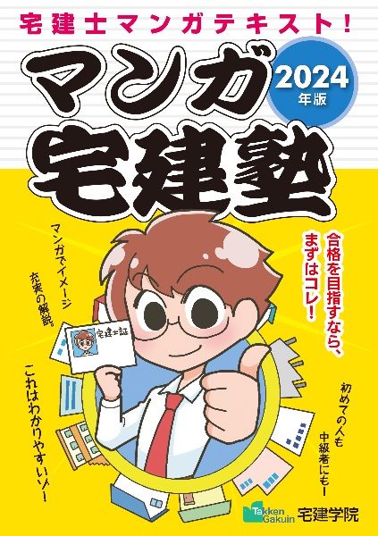 マンガ宅建塾　２０２４年版