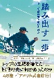 踏み出す一歩　そして僕は夢を追いかけた