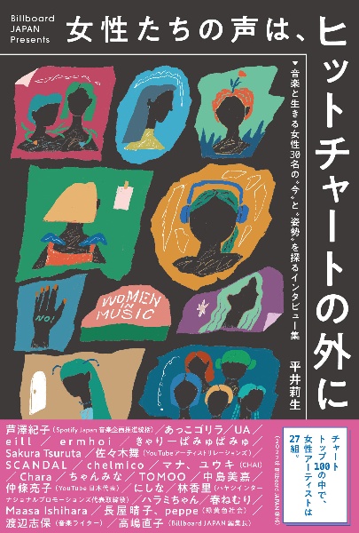 女性たちの声は、ヒットチャートの外に　音楽と生きる女性３０名の“今”と“姿勢”を探るイン