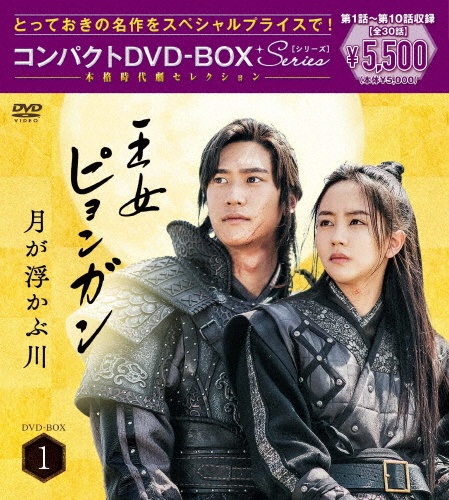 王女ピョンガン　月が浮かぶ川　ディレクターズカット版　コンパクトDVD－BOX1　［スペシャルプライス版］