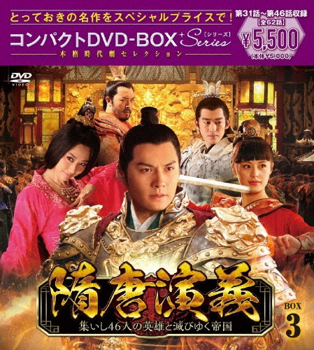 隋唐演義　〜集いし46人の英雄と滅びゆく帝国〜　コンパクトDVD－BOX3　［スペシャルプライス版］