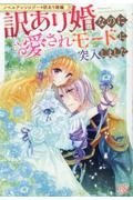 訳あり婚なのに愛されモードに突入しました ノベルアンソロジー 訳あり婚編