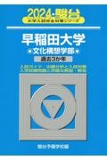 早稲田大学文化構想学部　過去３か年　２０２４