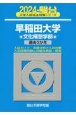 早稲田大学文化構想学部　過去3か年　2024