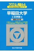 早稲田大学文学部　過去３か年　２０２４