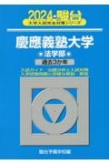 慶應義塾大学法学部　過去３か年　２０２４