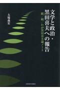 文学と政治・黒田喜夫への報告　続／続／わが黒田喜夫論ノート