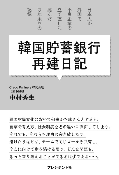 韓国貯蓄銀行再建日記　日本人が外国で不良企業の立て直しに挑んだ、３年余り