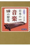 ビジュアル日本の音楽の歴史（全３巻セット）