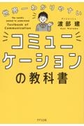 世界一わかりやすい　コミュニケーションの教科書