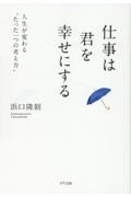 仕事は君を幸せにする　人生が変わる”たった一つの考え方”