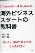 海外ビジネススタートの教科書