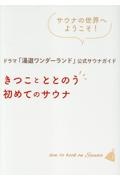 ドラマ「湯遊ワンダーランド」公式サウナガイド　きつことととのう初めてのサウナ