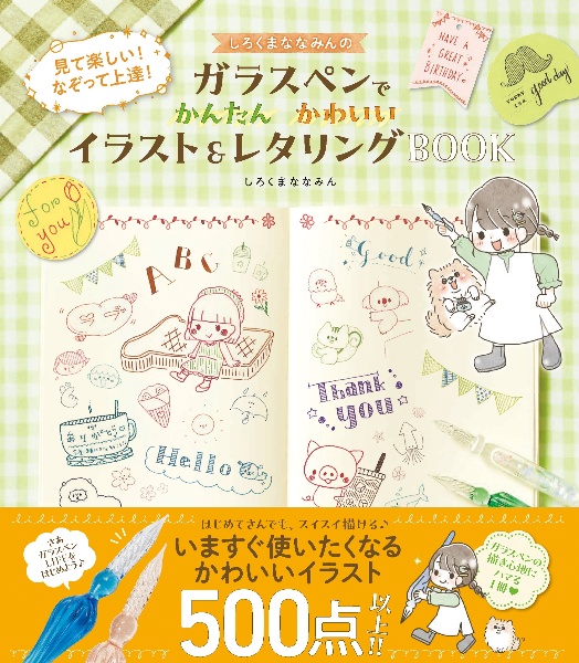 しろくまななみんのガラスペンでかんたんかわいいイラスト＆レタリングＢＯＯＫ