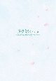 タクミくんシリーズ〜長い長い物語の始まりの朝〜　DVD（初回生産限定版）