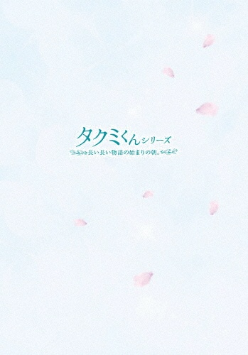 タクミくんシリーズ〜長い長い物語の始まりの朝〜　Blu－ray（初回生産限定版）