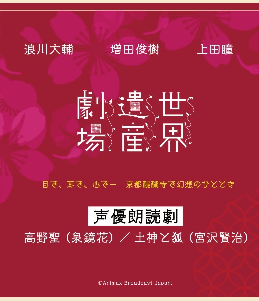 世界遺産劇場　声優朗読劇　浪川大輔・増田俊樹・上田瞳　〈通常版〉