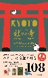京都たのしい社寺カタログ　BEST　SELECTION　108