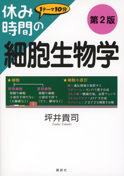 休み時間の細胞生物学 第2版