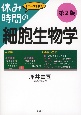 休み時間の細胞生物学　第2版