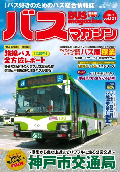 ＢＵＳ　ｍａｇａｚｉｎｅ　バス好きのためのバス総合情報誌