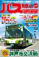BUS　magazine　バス好きのためのバス総合情報誌(121)