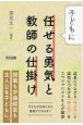 子どもに任せる勇気と教師の仕掛け　子どもが主体になる教室ができるまで