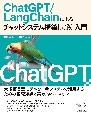 ChatGPT／LangChainによるチャットシステム構築［実践］入門