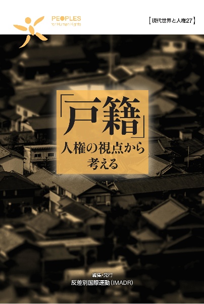 「戸籍」人権の視点から考える