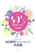 ８０年代ベストヒットポップス大全集