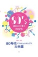 80年代ベストヒットポップス大全集