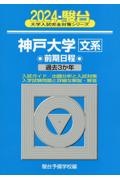 神戸大学〈文系〉前期日程　過去３か年　２０２４